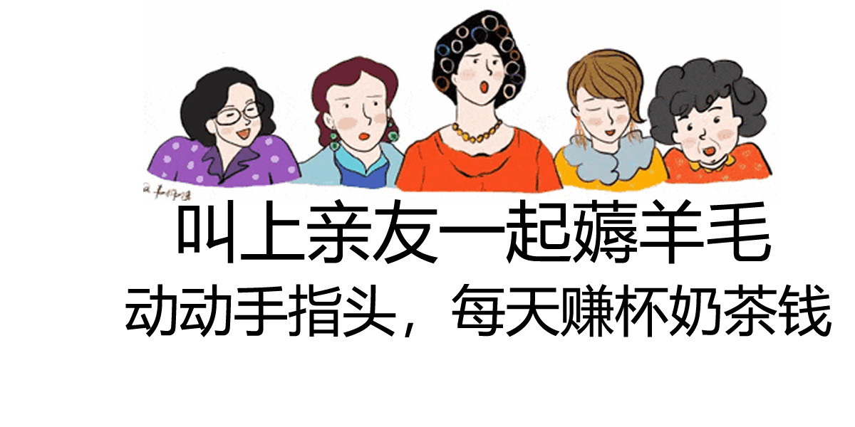 叫上七大姑八大姨，一起薅羊毛